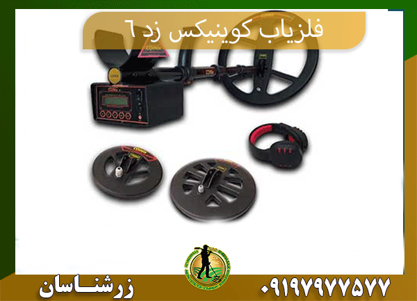09197977577 فلزیاب کوینیکس زد 6