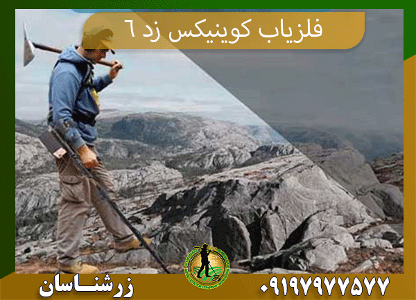 09197977577 فلزیاب کوینیکس زد 6