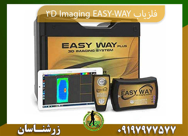 09197977577 فلزیاب EASY-WAY 3D Imaging