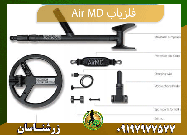 فلزیاب Air-MD- 09197977577 