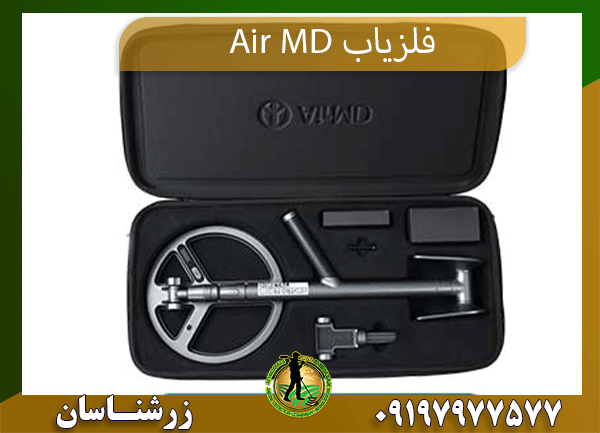 فلزیاب Air-MD- 09197977577 