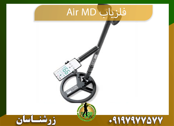 فلزیاب Air-MD- 09197977577 