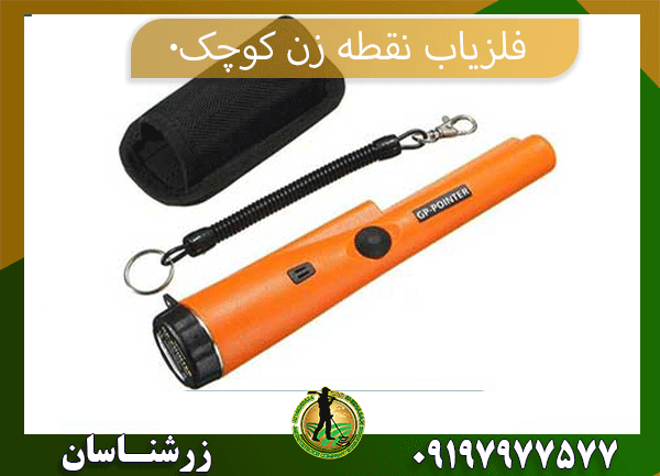خرید فلزیاب نقطه زن کوچک 09197977577
