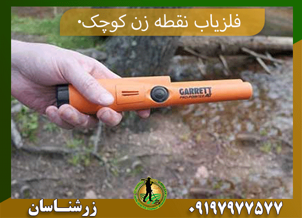 خرید فلزیاب نقطه زن کوچک 09197977577