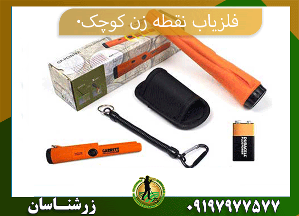 خرید فلزیاب نقطه زن کوچک 09197977577