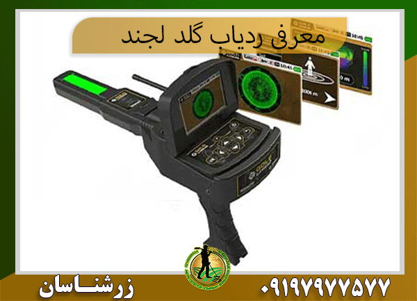  معرفی ردیاب گلد لجند09197977577