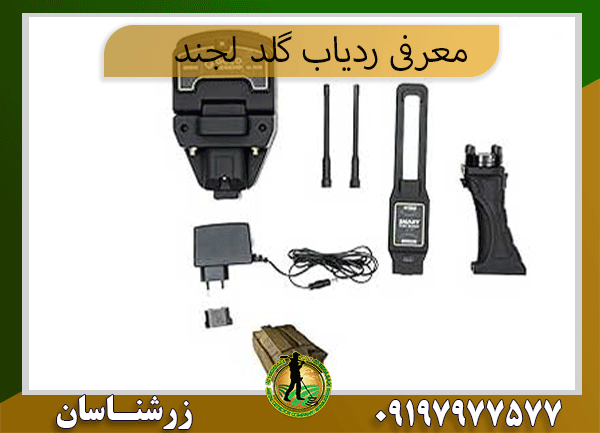  معرفی ردیاب گلد لجند09197977577