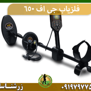 فلزیاب جی اف 650