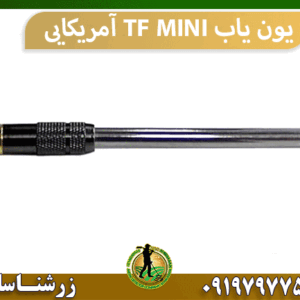 یون یاب TF MINI آمریکایی