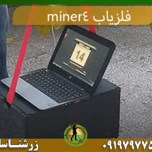 09197977577فلزیاب miner4
