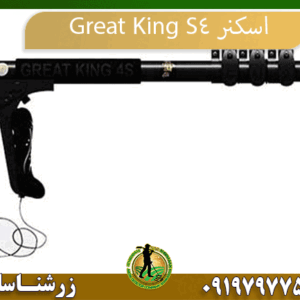 09197977577 اسکنر Great King S4 رر