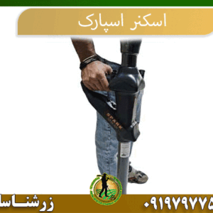 ردیاب طلا امریکایی شرکت زرشناسان 09197977577