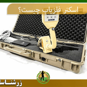 09197977577 اسکنر فلزیاب