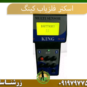 خرید اسکنر فلزیاب کینگ 09197977577