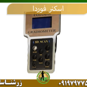 معرفی اسکنر فوردا 09197977577