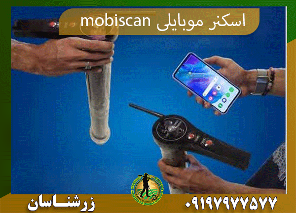 09197977577 اسکنر موبایلی