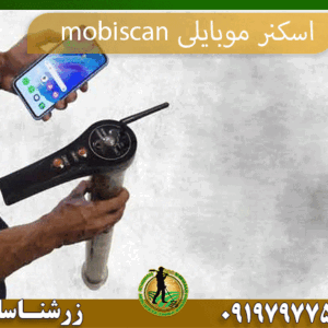 09197977577 اسکنر موبایلی