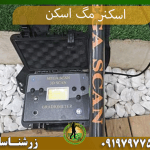برسی اسکنر مگا اسکن 09197977577
