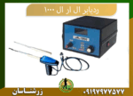 09197977577 ردیاب ال ار ال 1000