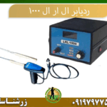 09197977577 ردیاب ال ار ال 1000