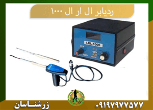 09197977577 ردیاب ال ار ال 1000