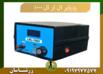 09197977577 ردیاب ال ار ال 1000