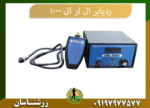 09197977577 ردیاب ال ار ال 1000