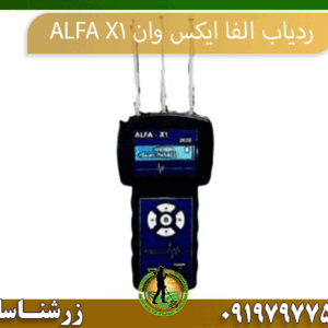 ردیاب الفا ایکس وان 09197977577