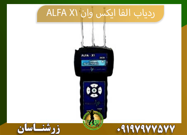 ردیاب الفا ایکس وان ALFA X1