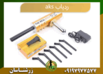 aks ردیاب 09197977577