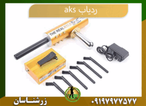 aks ردیاب 09197977577