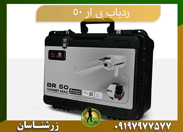09197977577 ردیاب بی ار 50