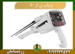 09197977577 ردیاب بی ار 50