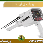 09197977577 ردیاب بی ار 50