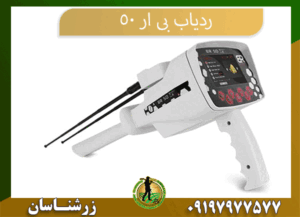09197977577 ردیاب بی ار 50