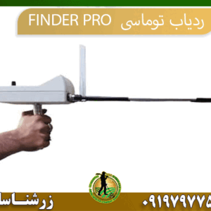 09197977577 ردیاب-توماسی