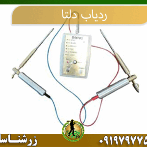 09197977577 ردیاب دلتا