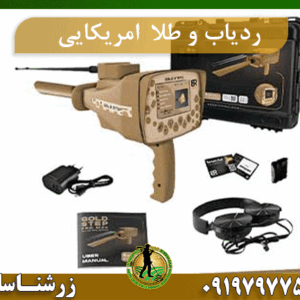 ردیاب طلا امریکایی09197977577
