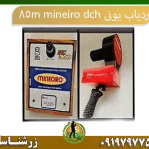 09197977577 ردیاب یونی mineiro dch 85m