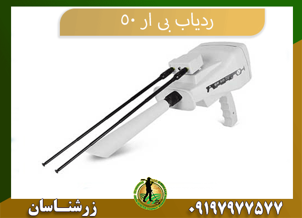 09197977577 ردیاب بی ار 50