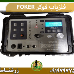 فلزیاب فوکر FOKER
