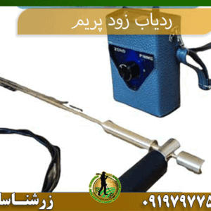 معرفی ردیاب زود پریم لجند09197977577