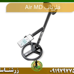 فلزیاب Air-MD- 09197977577