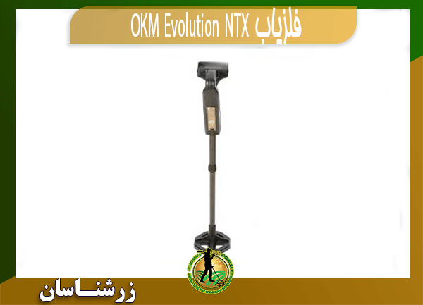فلزیاب OKM Evolution NTX
