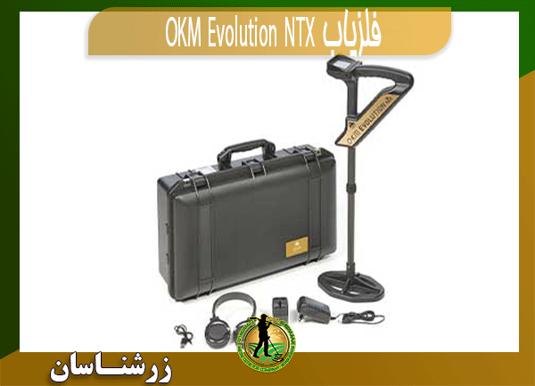 09197977577 فلزیاب OKM Evolution NTX 