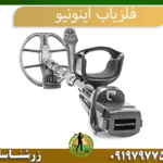 فلزیاب اینونیو