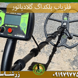 09197977577 فلزیاب بلکداگ گلادیاتور
