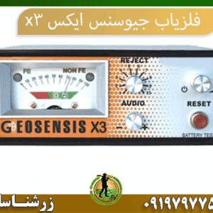 09197977577 فلزیاب جیوسنس ایکس x3