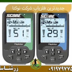 جدید ترین فلزیاب شرکت نوکتا 09197977577