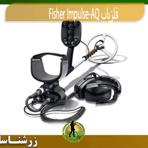 فلزیاب Fisher Impulse-AQ 09197977577